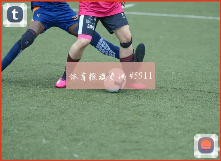 热身赛塞尔维亚奥地利点球大战锁定金靴争议瞬间