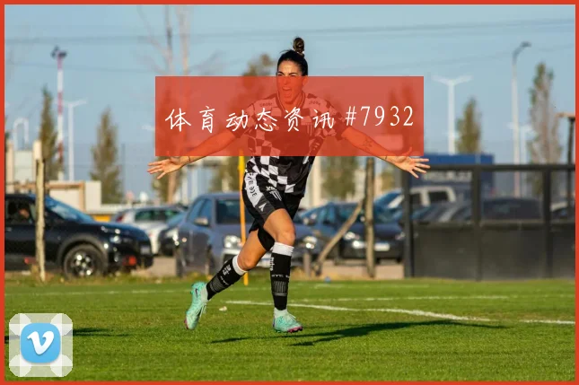 奥地利vs阿尔及利亚2026世界杯小组赛看点