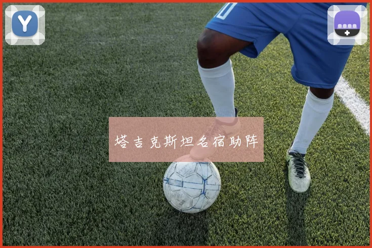 塔吉克斯坦名宿助阵