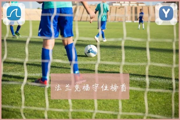 法兰克福守住榜首