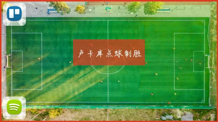 卢卡库点球制胜