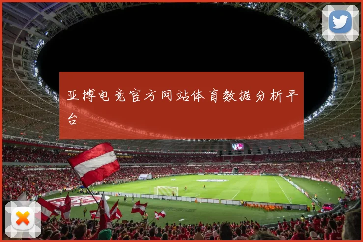 亚搏电竞官方网站体育数据分析平台
