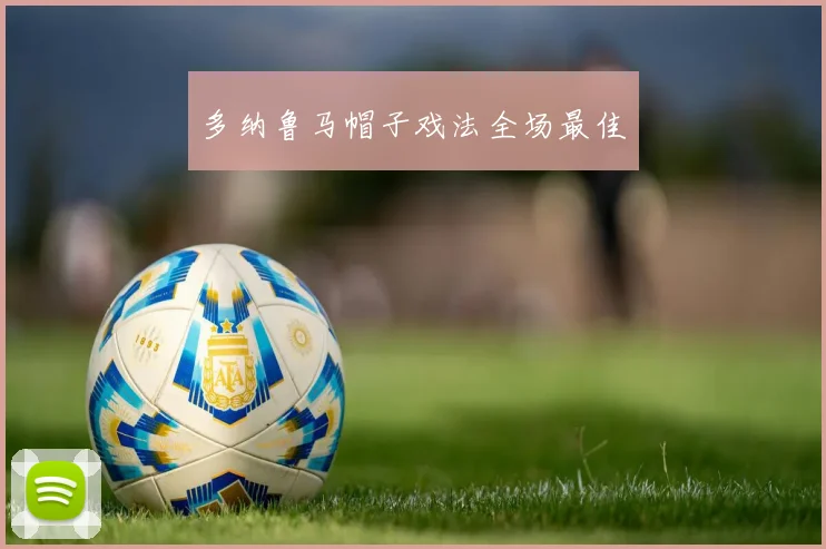 多纳鲁马帽子戏法全场最佳