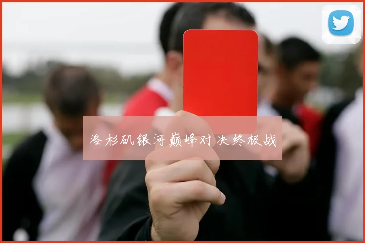 洛杉矶银河巅峰对决终极战