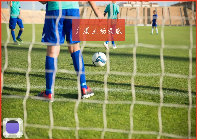广厦主场发威