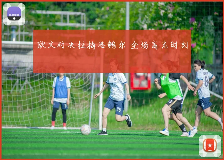 欧文对决拉梅洛鲍尔 全场高光时刻