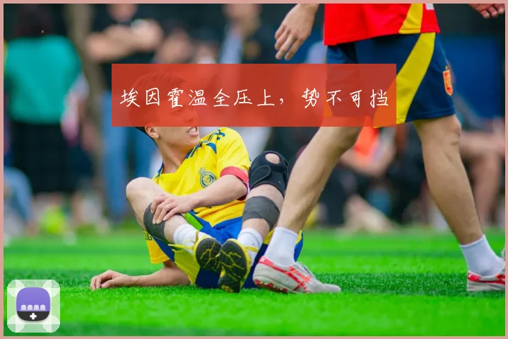 埃因霍温全压上,势不可挡