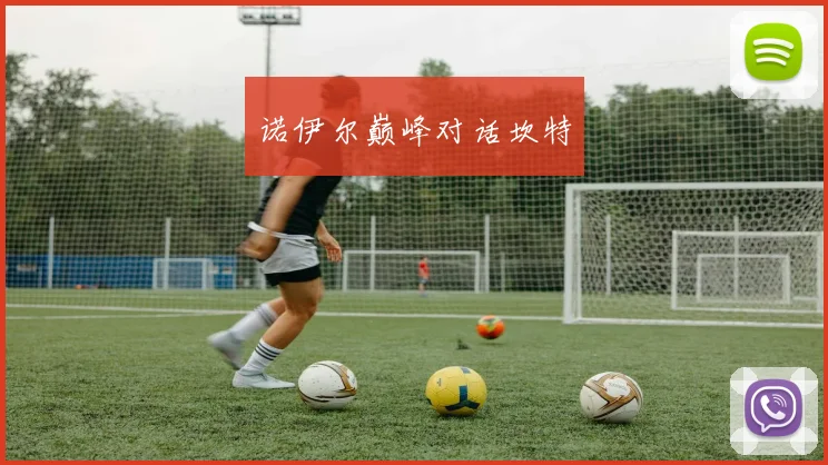 诺伊尔巅峰对话坎特