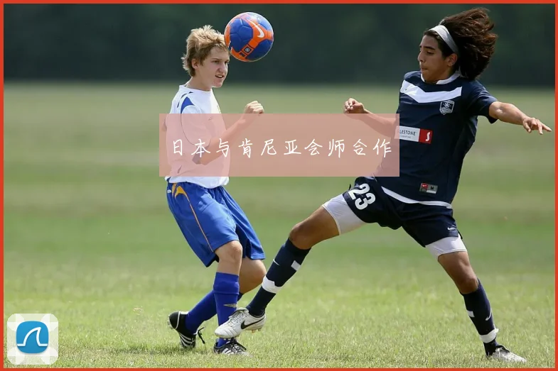 日本与肯尼亚会师合作