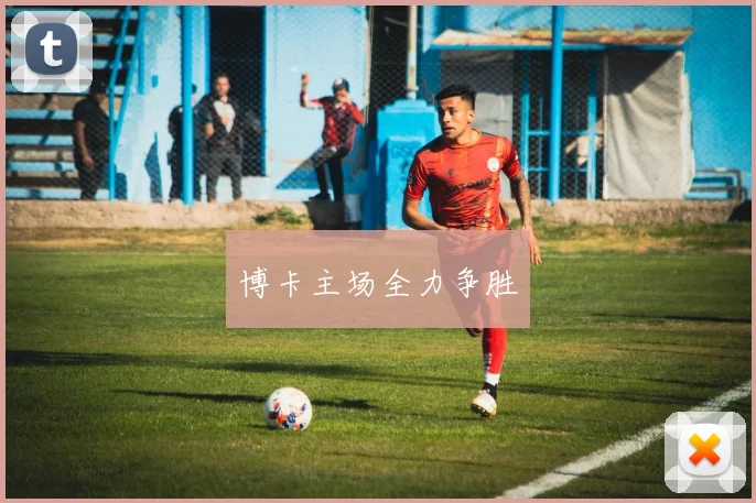 博卡主场全力争胜