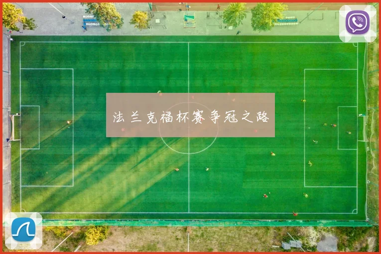 法兰克福杯赛争冠之路
