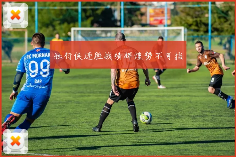 独行侠连胜战绩辉煌势不可挡