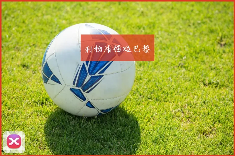 利物浦强碰巴黎