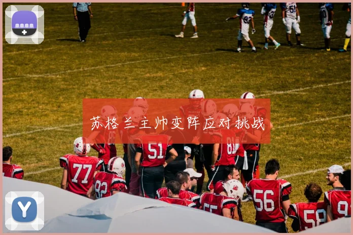 苏格兰主帅变阵应对挑战
