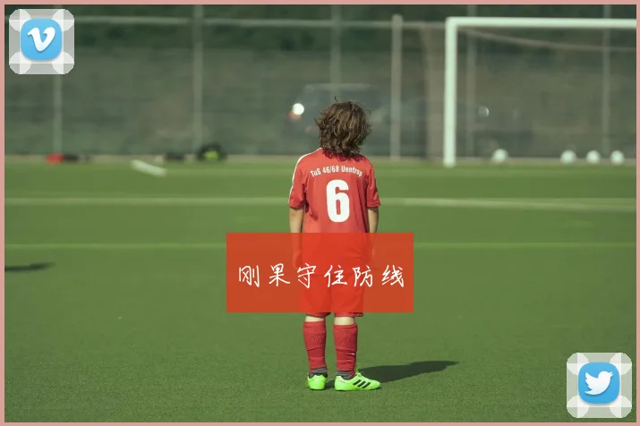 刚果守住防线