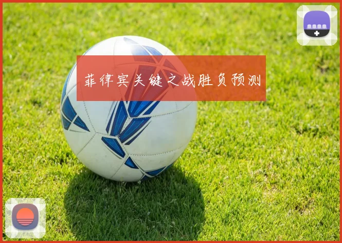 菲律宾关键之战胜负预测