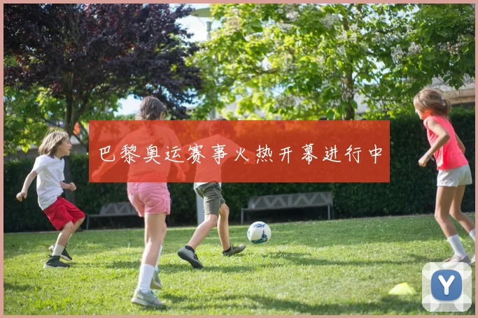 巴黎奥运赛事火热开幕进行中