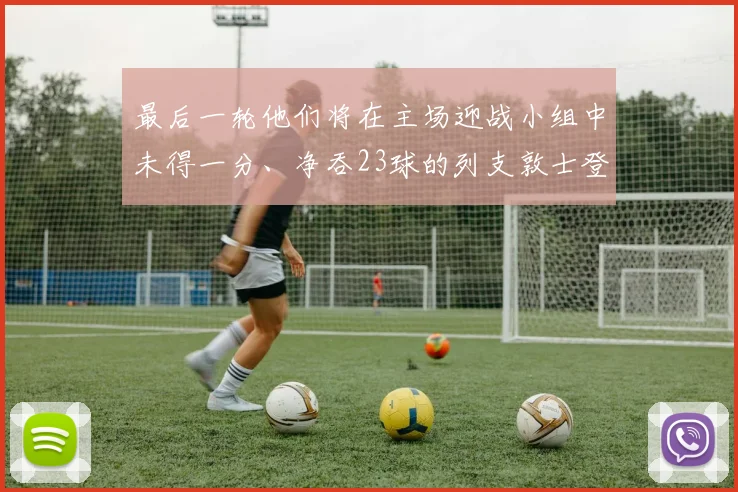 最后一轮他们将在主场迎战小组中未得一分、净吞23球的列支敦士登