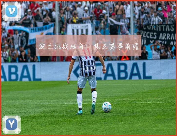 波兰挑战缅甸：焦点赛事前瞻