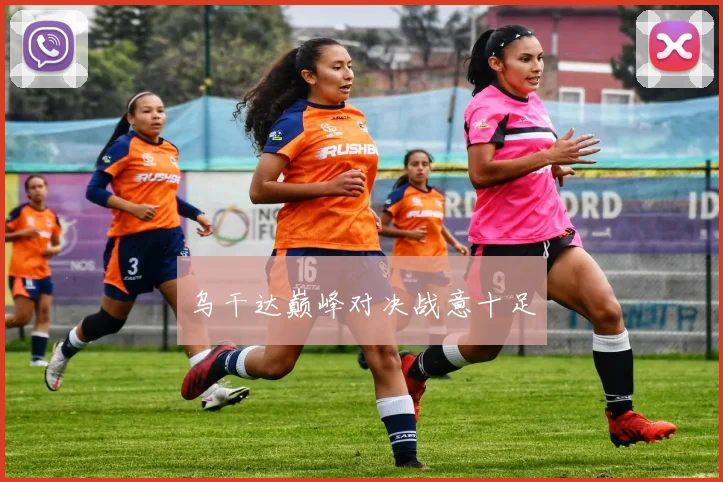乌干达巅峰对决战意十足