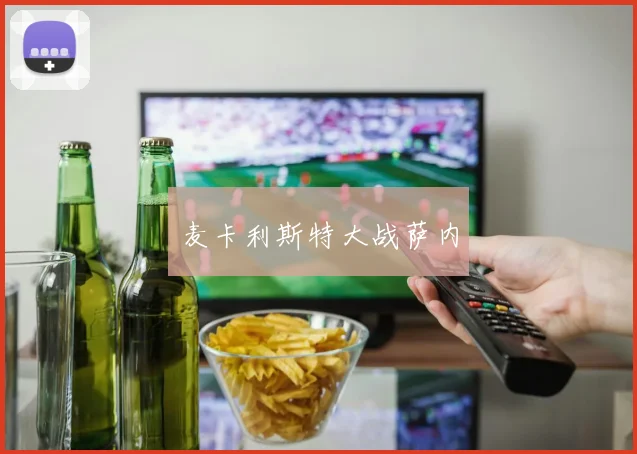 麦卡利斯特大战萨内