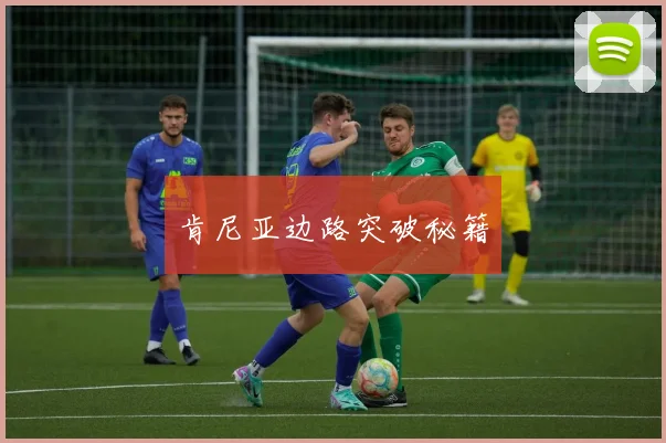 肯尼亚边路突破秘籍