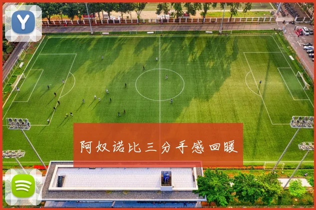 阿奴诺比三分手感回暖