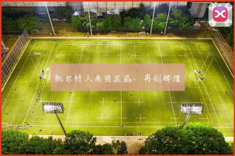 凯尔特人老将发威，再创辉煌