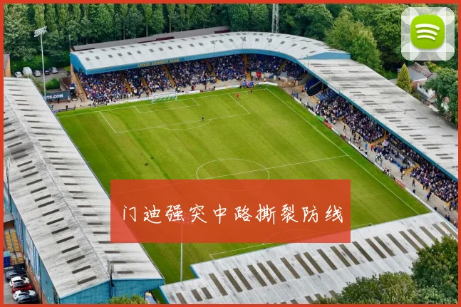 门迪强突中路撕裂防线