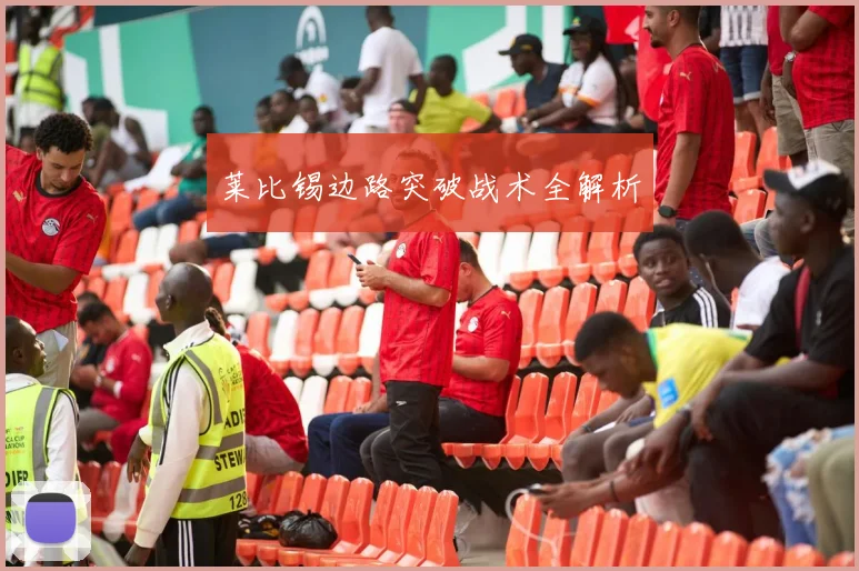 莱比锡边路突破战术全解析