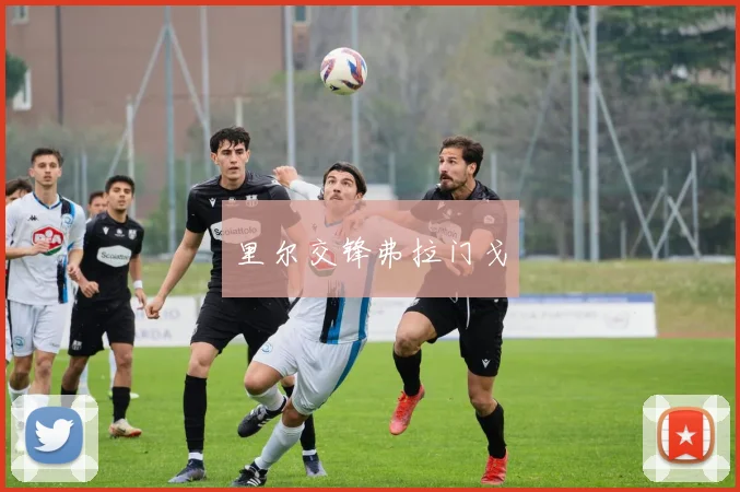 里尔交锋弗拉门戈