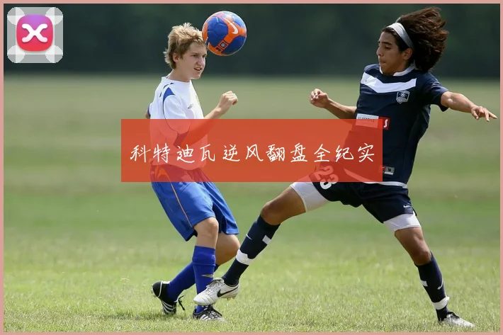 科特迪瓦逆风翻盘全纪实