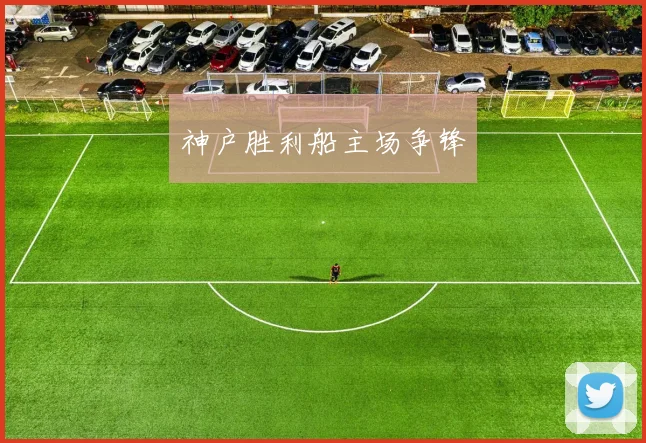 神户胜利船主场争锋