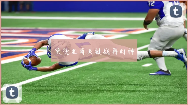 莫德里奇关键战再封神