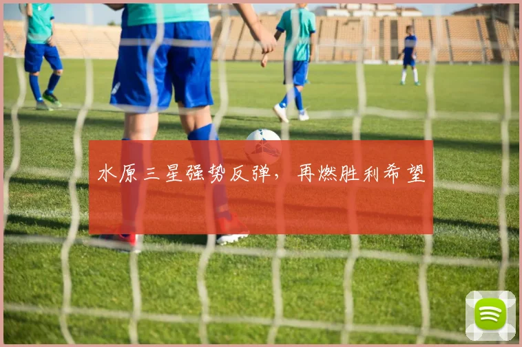 水原三星强势反弹，再燃胜利希望
