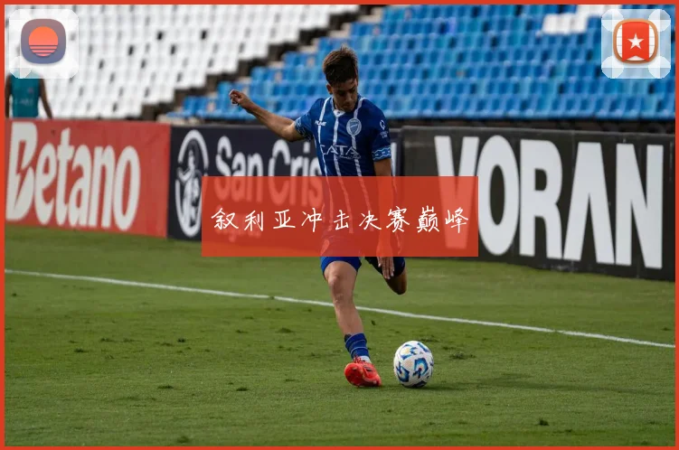 叙利亚冲击决赛巅峰