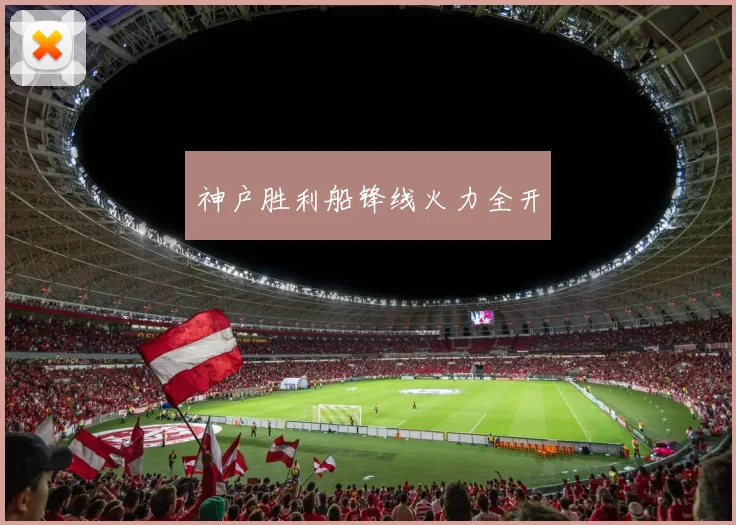神户胜利船锋线火力全开
