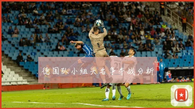 德国队小组头名争夺战分析
