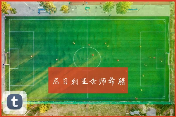 尼日利亚会师希腊