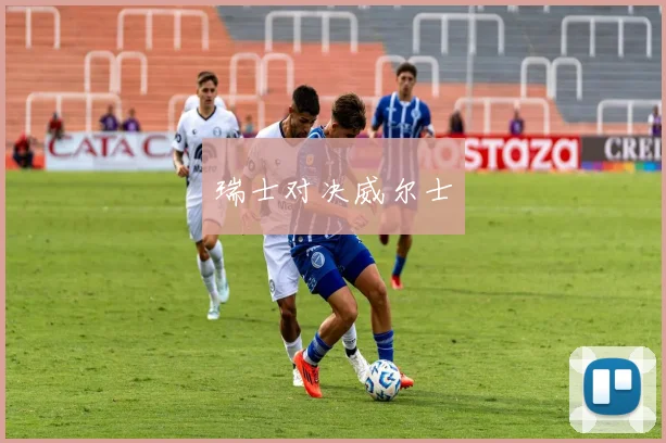 瑞士对决威尔士