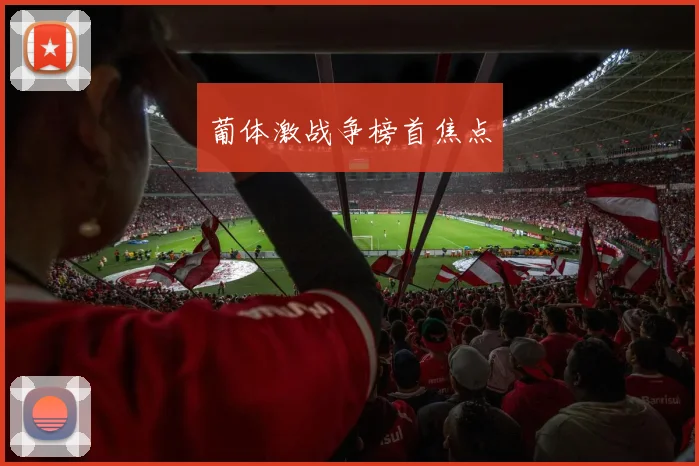 葡体激战争榜首焦点