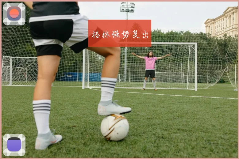 格林强势复出