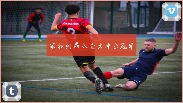 塞拉利昂队全力冲击冠军