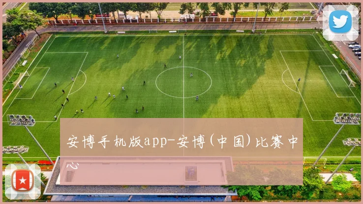 安博手机版app-安博(中国)比赛中心