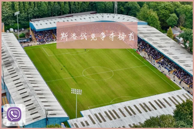 斯洛伐克争夺榜首