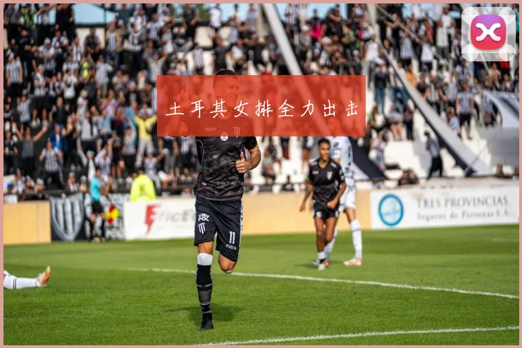 土耳其女排全力出击