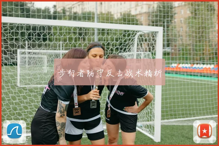 步行者防守反击战术精析