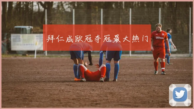 拜仁成欧冠夺冠最大热门