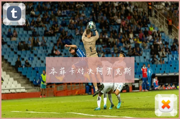 本菲卡对决阿贾克斯