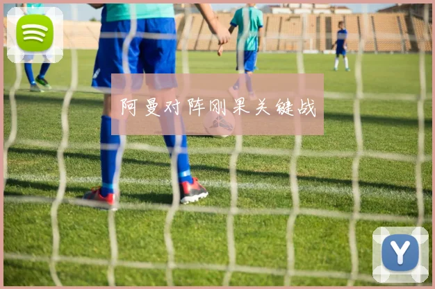 阿曼对阵刚果关键战